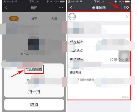 每步运动app创建跑团的操作过程
