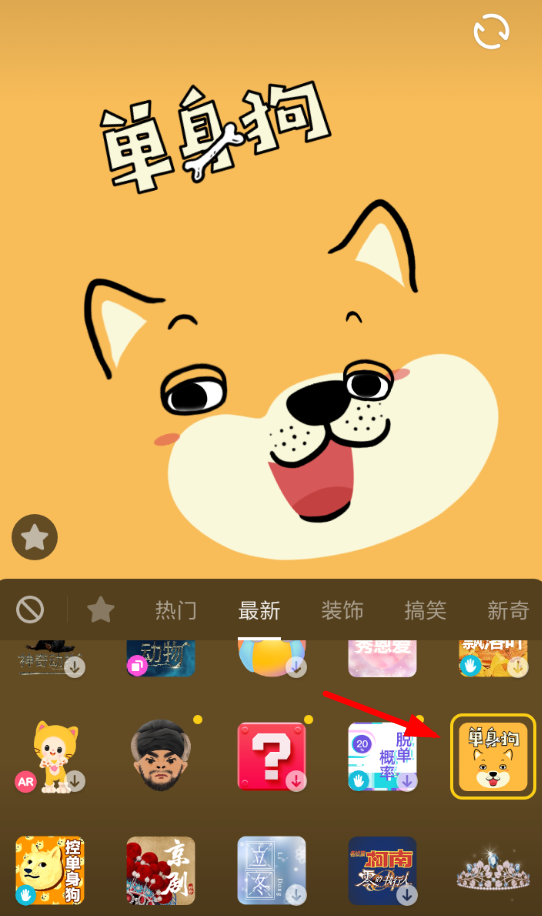 我来分享抖音中设置单身狗特效的具体操作步骤介绍。