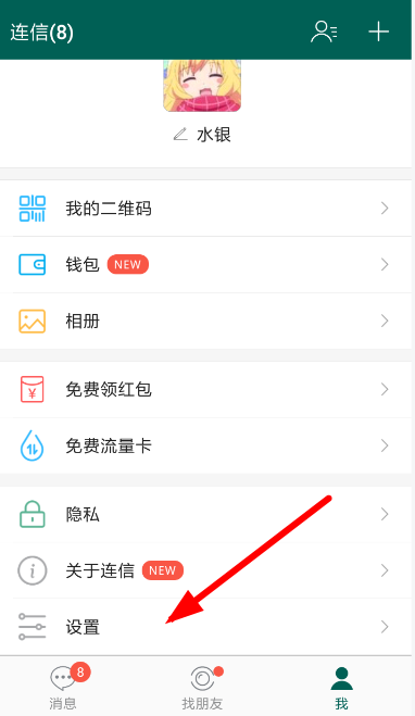 今天分享连信设置消息提示的具体操作流程。