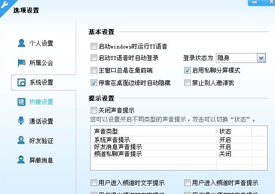 YY歪歪新手入门之系统设置