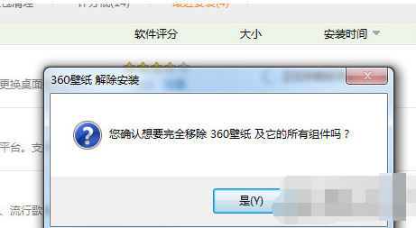 360壁纸解除安装截图