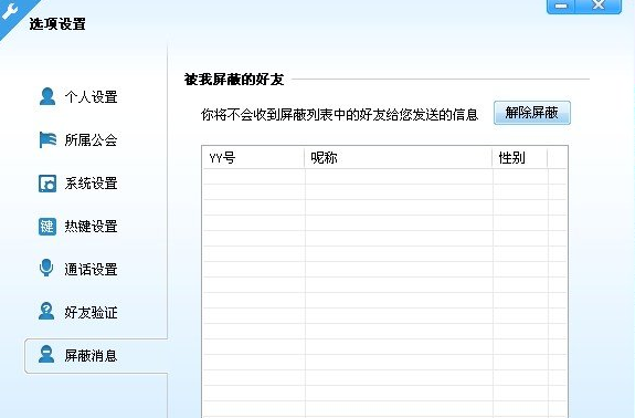 YY歪歪新手入门之系统设置