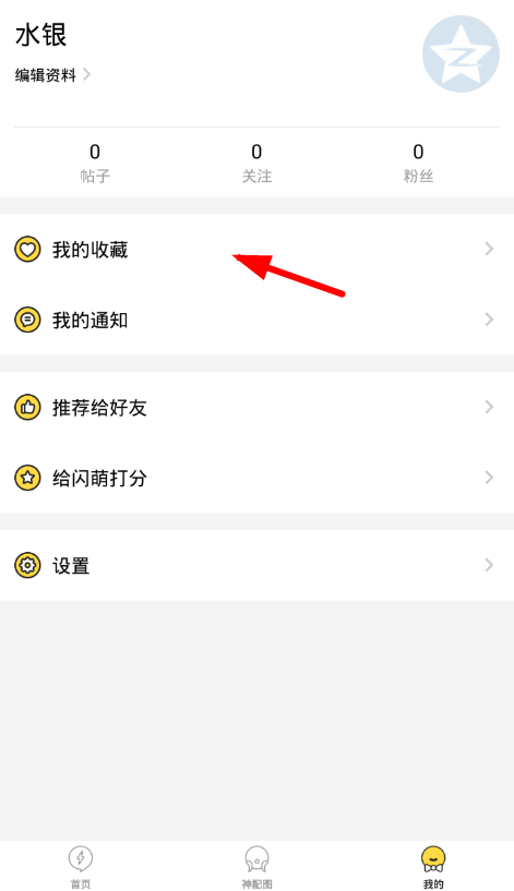 分享在闪萌表情中保存表情包的图文教程方法。