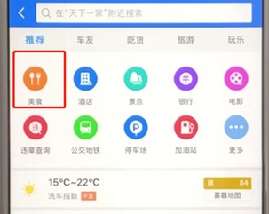 今天分享高德地图中搜索周边美食的详细步骤介绍。