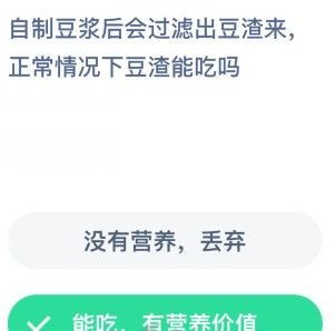 蚂蚁庄园自制豆浆豆渣能吃吗 蚂蚁庄园自制豆浆今日答案