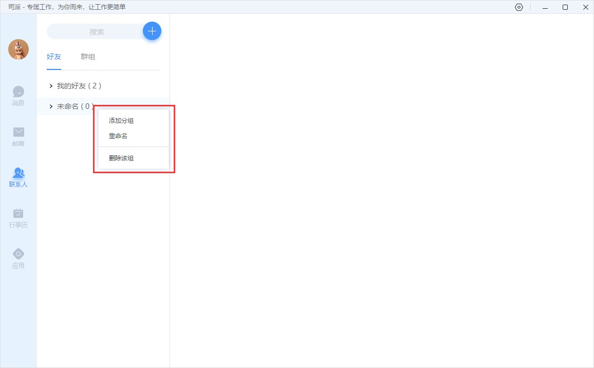 教你司派添加分组的操作步骤。