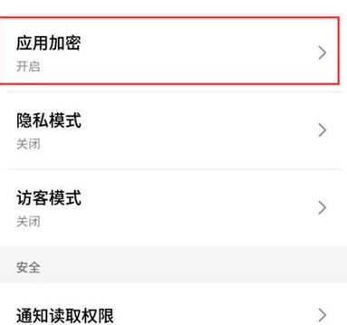 魅族16s中加密应用的使用教程