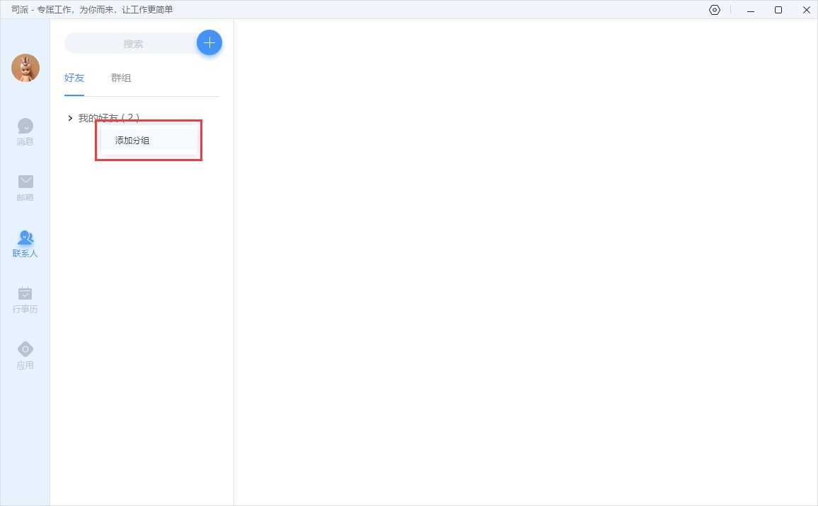 教你司派添加分组的操作步骤。