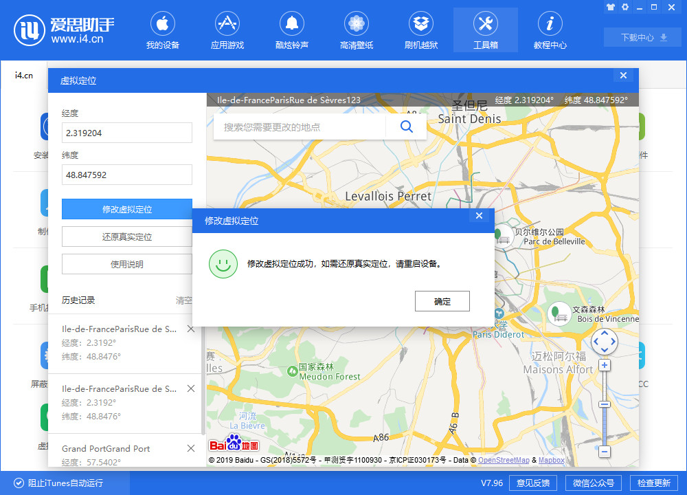 爱思助手中使用虚拟定位功能的操作教程