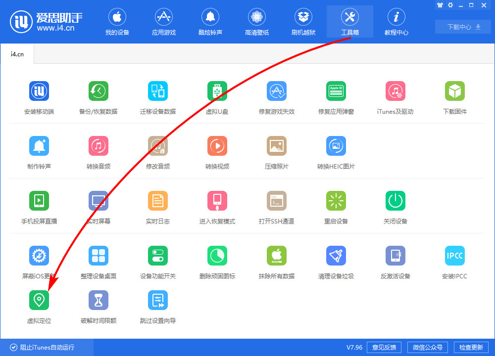 爱思助手中使用虚拟定位功能的操作教程