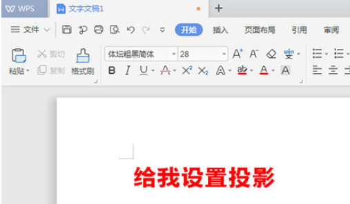 WPS2019中文字阴影的设置方法步骤