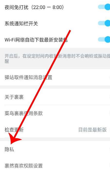 菜鸟裹裹如何设置隐私?菜鸟裹裹设置隐私的步骤