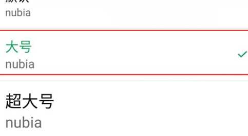 关于努比亚手机设置字体大小的操作步骤。