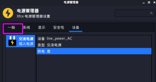 kali linux如何开启电源状态通知 kali linux开启电源状态通知步骤