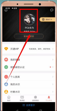 分享微商水印相机中更换头像的具体操作流程介绍。