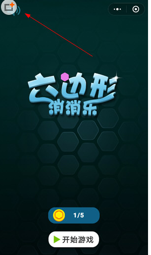 微信欢乐六边形关闭声音