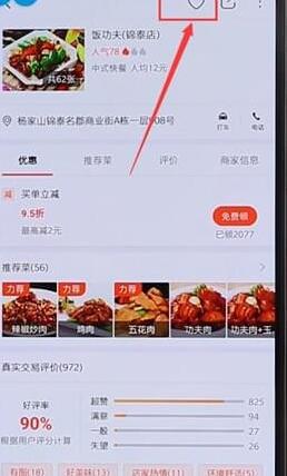 分享在口碑里将店铺收藏起来的图文操作。