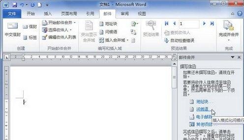 word2010创建邮件合并信函的操作方法