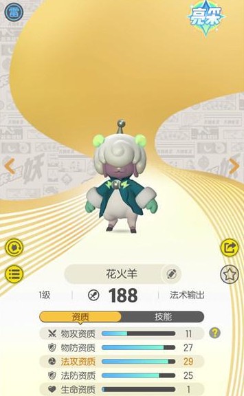 小编分享《一起来捉妖》花火羊资质以及技能的详情介绍。