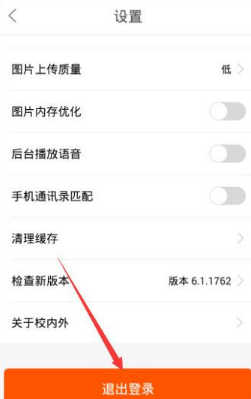 教你校内外app切换账号登录的操作过程。