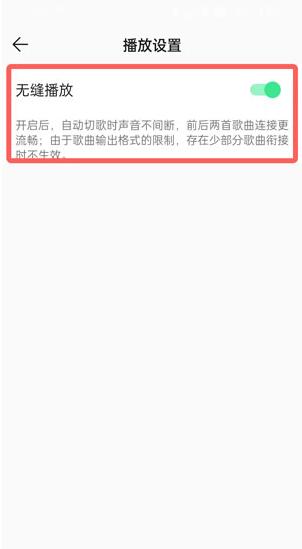 QQ音乐无缝播放在哪里开启?QQ音乐无缝播放开启方法