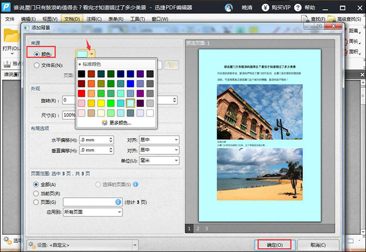 分享迅捷PDF编辑器给PDF文件添加背景的方法。