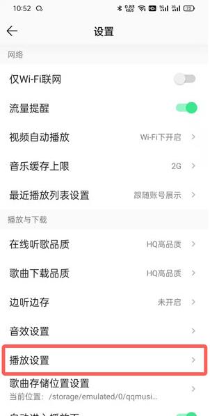 QQ音乐无缝播放在哪里开启?QQ音乐无缝播放开启方法