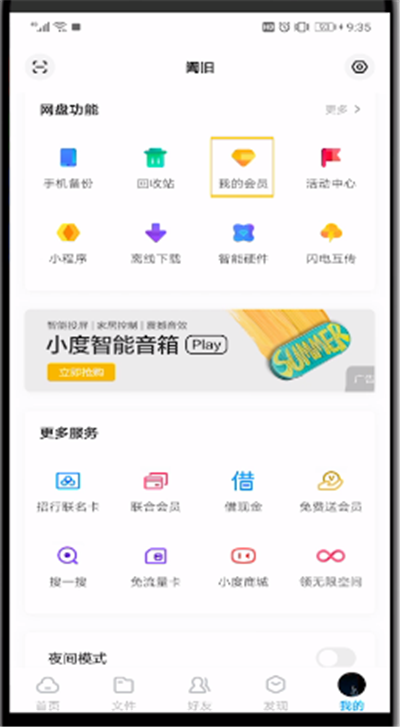 百度网盘获得会员的使用方法