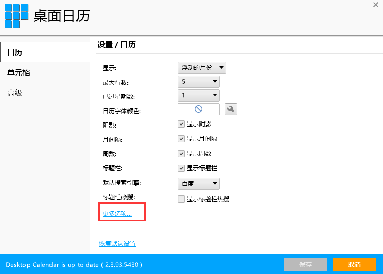 桌面日历农历如何设置?桌面日历农历设置教程