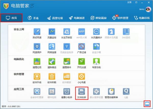 电脑管家文件粉碎的使用