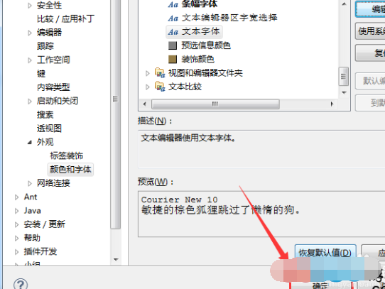 eclipse软件的字体怎么修改？
