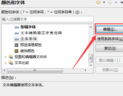 eclipse软件的字体怎么修改？
