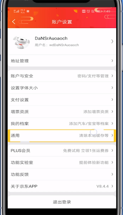 京东关闭截图分享的方法步骤