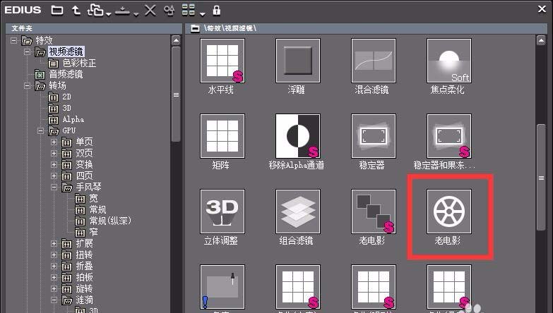分享EDIUS制作老电影效果的操作过程。