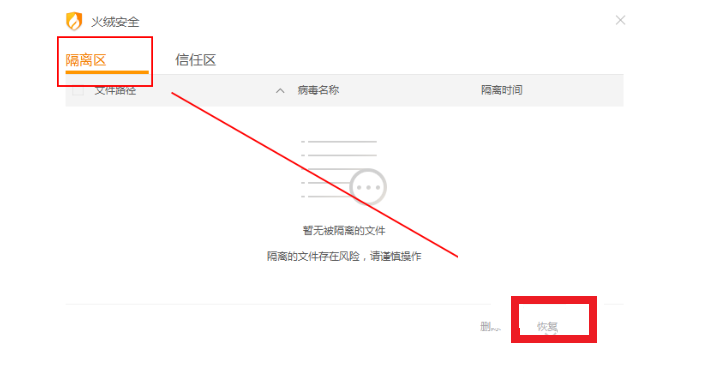 火绒安全软件怎么恢复被隔离的文件