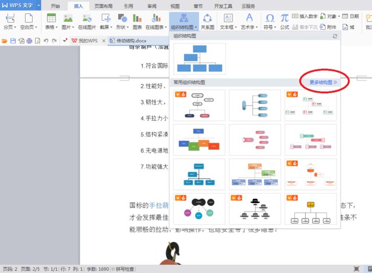 分享WPS中使用SmartArt绘制组织结构图的具体流程介绍。
