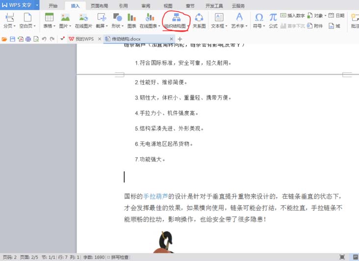 分享WPS中使用SmartArt绘制组织结构图的具体流程介绍。