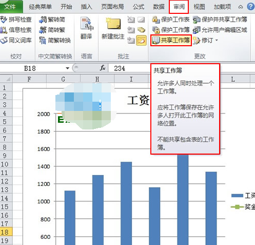 Excel2010共享工作簿设置方法