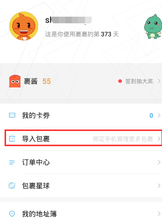 今天分享菜鸟裹裹APP导入更多包裹的详细操作。