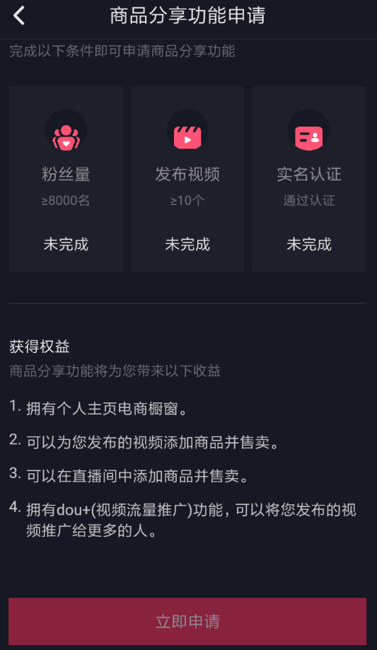 教你抖音中将商品橱窗开通的具体操作流程。