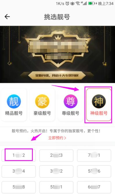 小编教你全民直播APP购买靓号的详细操作。