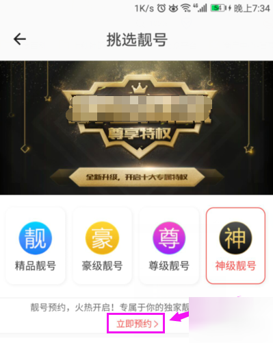 小编教你全民直播APP购买靓号的详细操作。