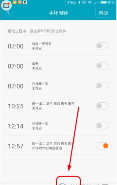 手环闹钟设置界面