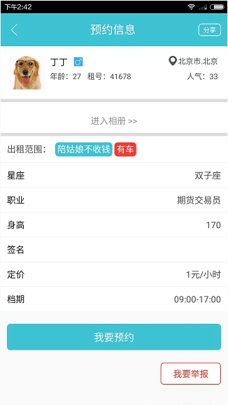 在闪电租人app里进行预约的操作流程