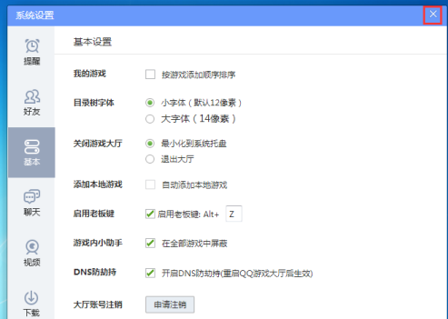 QQ游戏大厅怎么调整老板键键位？QQ游戏大厅调整老板键键位的方法