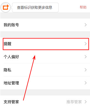 在“设置”界面点击“提醒”