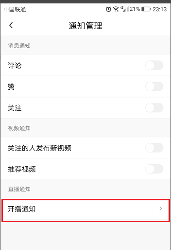 分享在火山小视频中如何关闭通知。