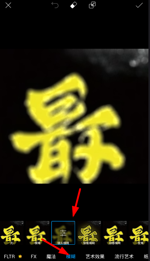 小编教你picsart中圈选模糊图片的具体操作方法。