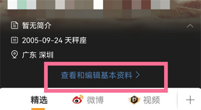 微博个人资料怎么修改?微博个人资料修改教程