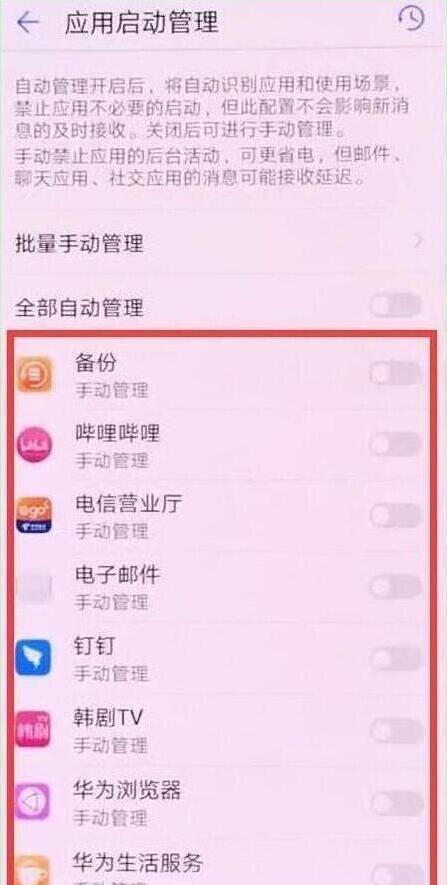 分享华为手机中将应用自启动关闭的具体操作流程。